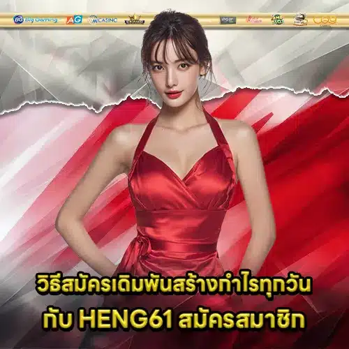 HENG61 สมัครสมาชิก HENG61 สมัครสมาชิก