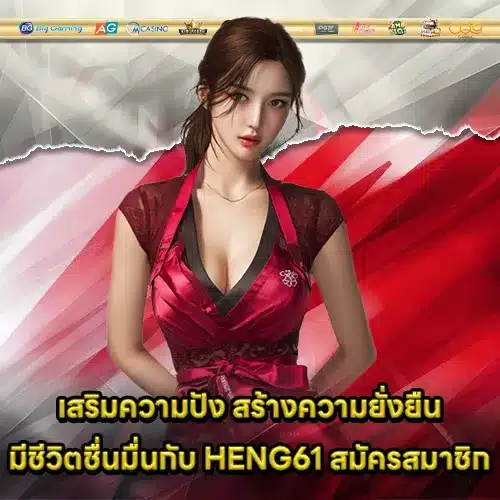 HENG61 สมัครสมาชิก HENG61 สมัครสมาชิก