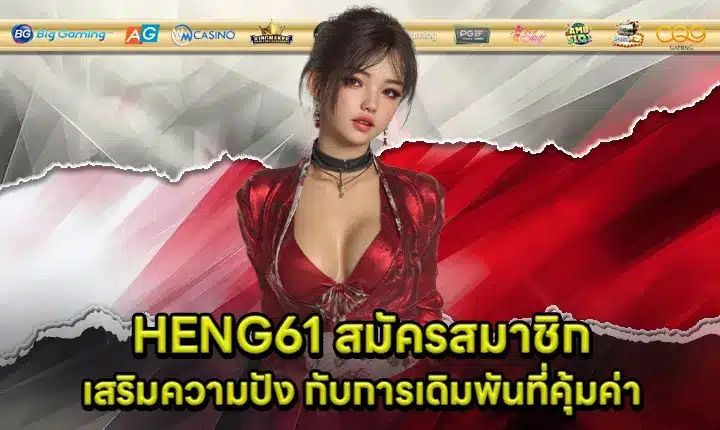 HENG61 สมัครสมาชิก HENG61 สมัครสมาชิก