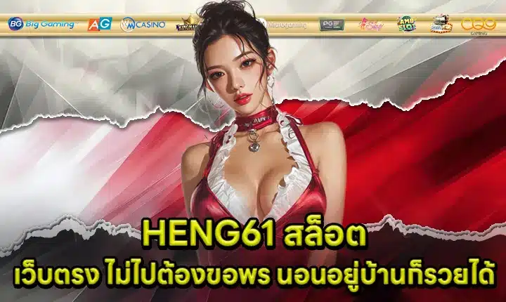 HENG61 สล็อต HENG61 สล็อต
